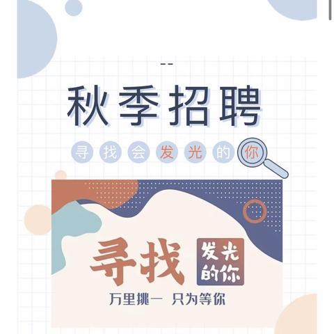 📣📣西禅幼儿园2023秋季招聘简章🎉———在秋天里来一次最美的相遇💗