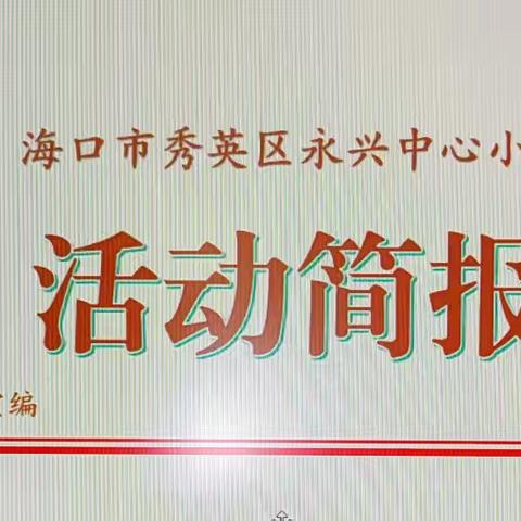 2024年海口市秀英区永兴中心小学国家中小学智慧教育平台应用全员培训活动纪实