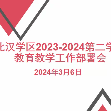 北汉学区2023—2024第二学期教育教学工作部署会