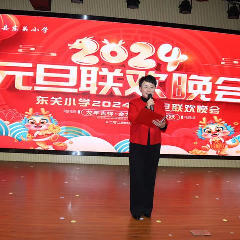 郓城县东关小学举行2024年元旦联欢晚会