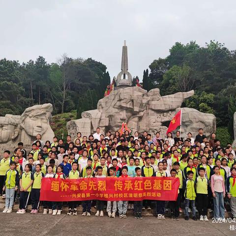 【党旗引领】缅怀革命先烈，传承红色基因——兴安县第一小学桂兴村校区祭英烈活动