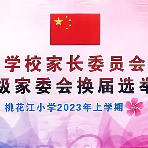 桃花江小学2023年上学期家长学校家长委员会会议暨校级家委会换届选举活动