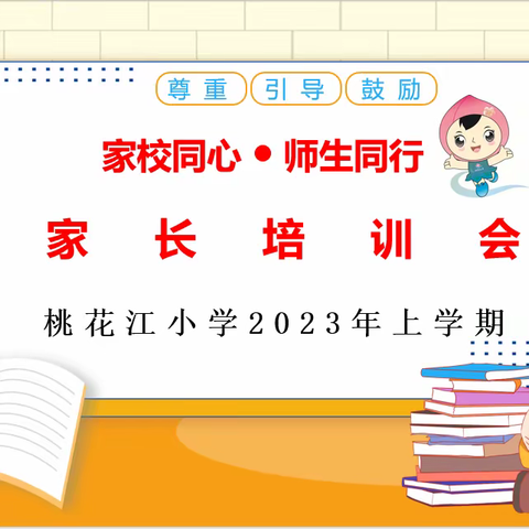 桃花江小学2023年上学期“家校同心 师生同行”家长培训会