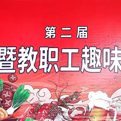 桃花江小学2023年第二届美食节暨教职工趣味运动会