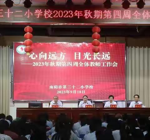 心向远方 目光长远——南阳市第三十二小学校2023年秋期第四周全体教师工作会