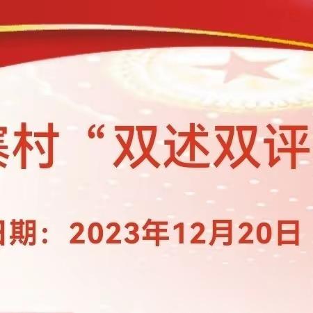 【长延发布】以“评”促干写新篇—长延堡街道新小寨村召开2023年度“双述双评”会议