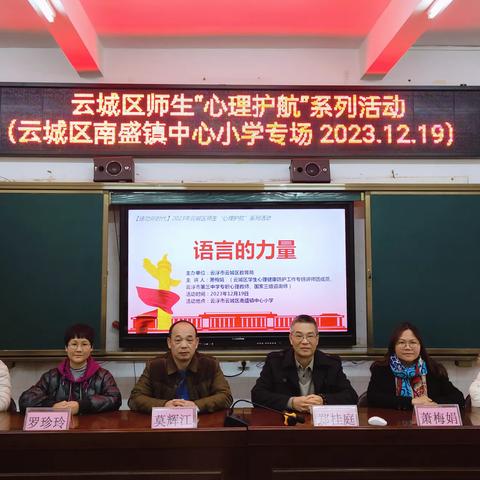 南盛镇中心小学——云城区2023年秋季师生“心理护航”系列活动