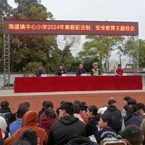 回望见成长，筑梦新起航——南盛镇中心小学2023—2024第一学期散学典礼暨安全教育校会