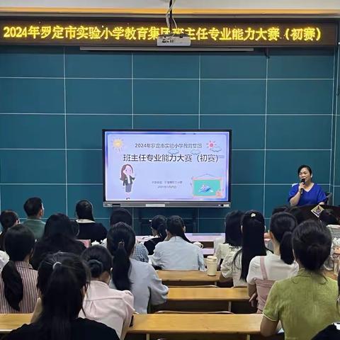 专业竞风采，育人绽芳华——记罗定市实验小学教育集团班主任专业能力大赛