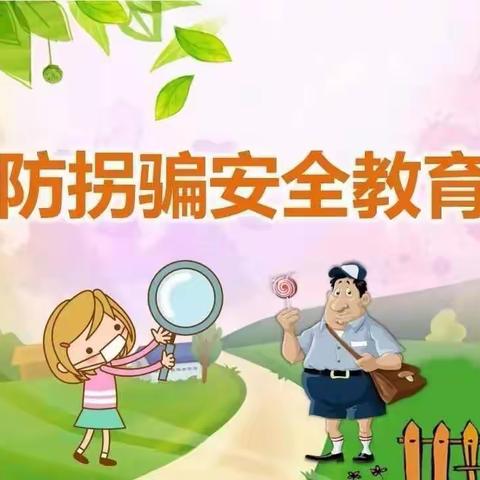 清新区浸潭镇红星希望小学附属幼儿园——防拐骗演练活动