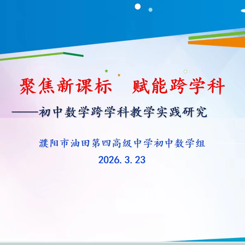 聚焦新课标 赋能跨学科——初中数学跨学科教学实践研究大教研活动