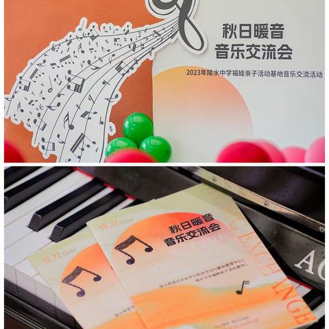 秋日暖音，音乐交流会——陵水中学福娃亲子活动基地音乐交流活动