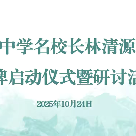 赋能教育，智绘蓝图——海南省林清源名校长工作室启动仪式暨学术研讨活动