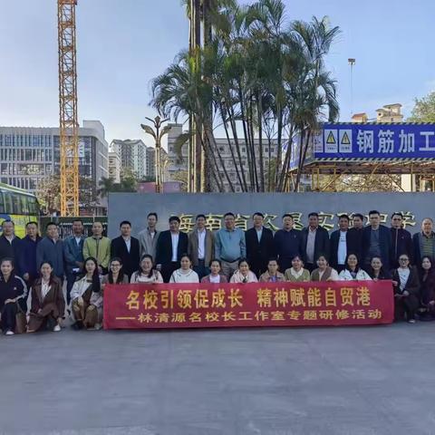 名校长引领促成长，精神赋能自贸港——海南省中学名校长工作室林清源工作室第二次专题研修活动
