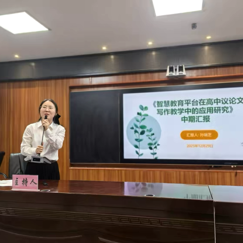 聚焦教师专业成长，共绘“智慧”教育新图景——记《智慧教育平台在高中语文议论文写作教学中的应用研究》课题中期汇报会