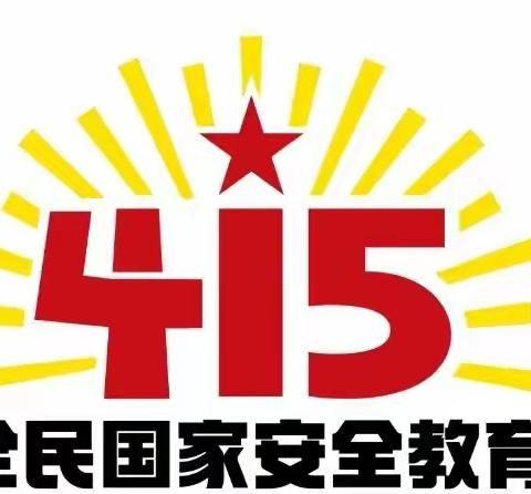 全民国家安全教育日来啦！这些国家安全知识，快带孩子一起学习！