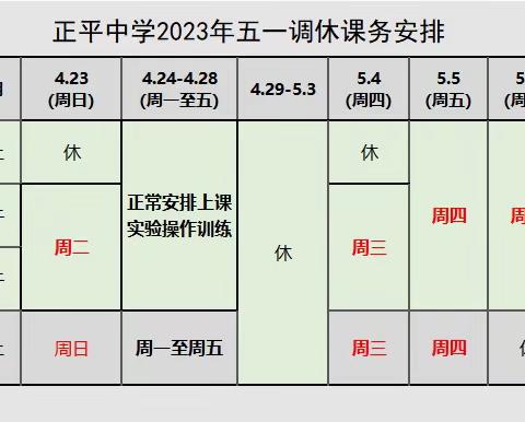 正平中学“五一”假期放假安排及安全提醒