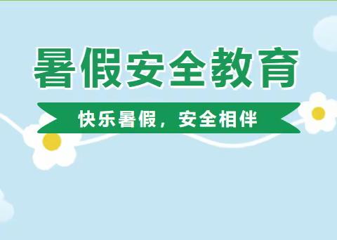 信丰正平中学2023暑假放假通知及暑期安全教育