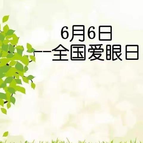 【高陵教育】2022年全国“爱眼日”宣传教育倡议书