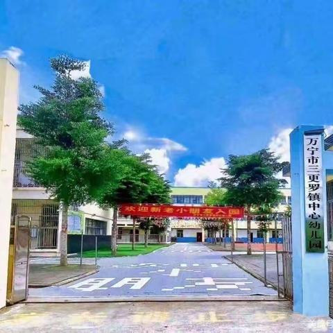 “幼小衔接，共赴未来”--万宁市三更罗镇中心幼儿园2024年大班走进小学观摩活动