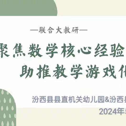 【幼小衔接专栏】《聚焦数学核心经验，助推教学游戏化》—汾西县县直机关幼儿园幼小衔接联合教研