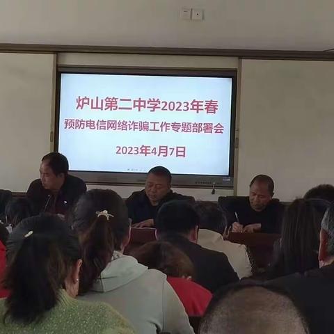 [会议部署]炉山二中召开防诈骗专题部署会