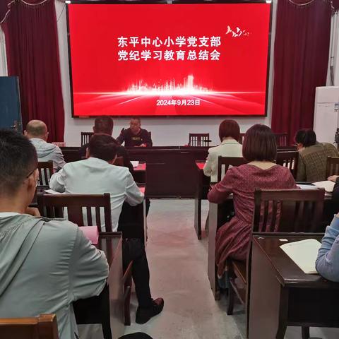 东平中心小学党支部召开党纪学习教育总结会议