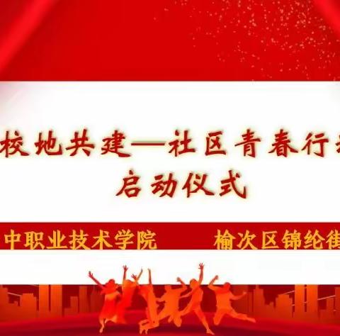 锦纶街道与晋中职业技术学院举办“校地共建——社区青春行动”启动仪式