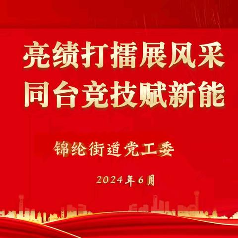 锦纶街道开展“亮绩打擂展风采 同台竞技赋新能”主题活动