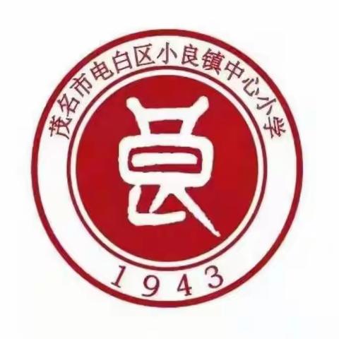 家校同心 家校共育 ——电白区小良镇2023年秋季家长学校上课和家长会