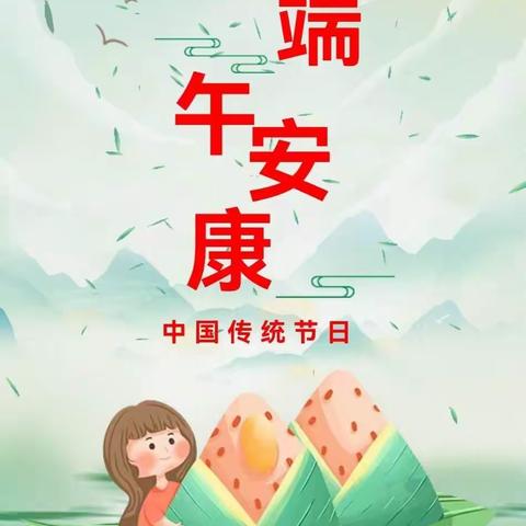 济南市天桥区天蓝蓝幼儿园——端午节放假通知及安全提醒