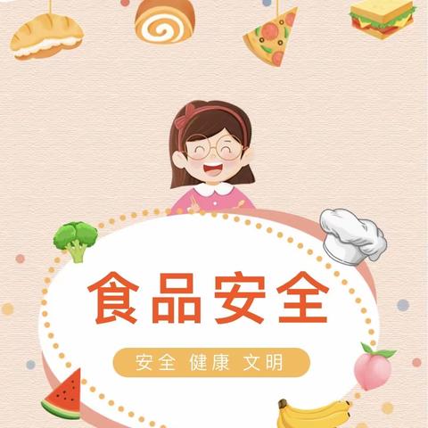 育儿有方|幼儿园食品安全知识宣传