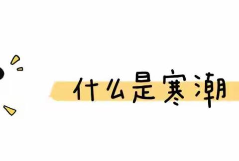 最强寒潮来袭，金色摇篮幼儿园给小朋友的防寒保暖图鉴