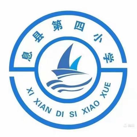 精彩课堂，共同成长 息县第四小学语文教研活动