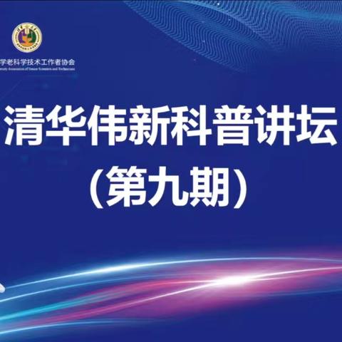 探索科技奥秘 走进《神奇的液晶显示》科普世界——牡丹区金堤中学组织观看清华伟新科普讲坛第九期103讲