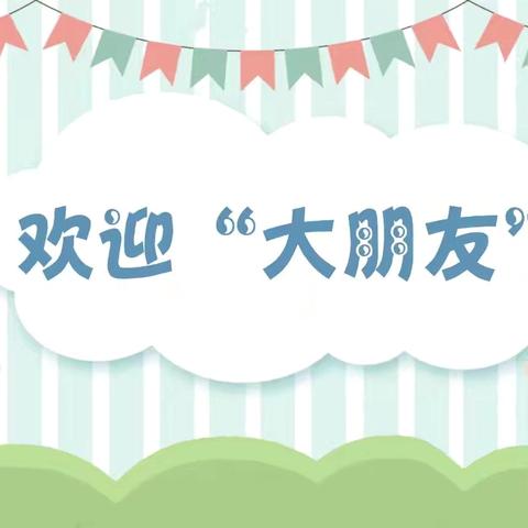 “伴”日相约， “幼”见成长——薛城区常庄街道中心幼儿园家长开放日活动