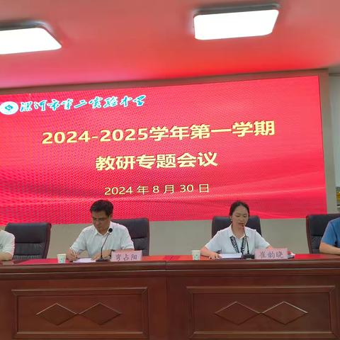 “教”谋新篇 “研”聚未来 ——2024-2025学年第一学期教研专题会议