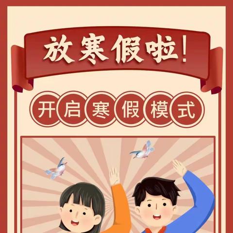 内湖镇西陂小学2024年寒假告家长书