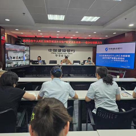 省分行个金部“送教下基层” 赋能毕节分行外汇业务提质增效