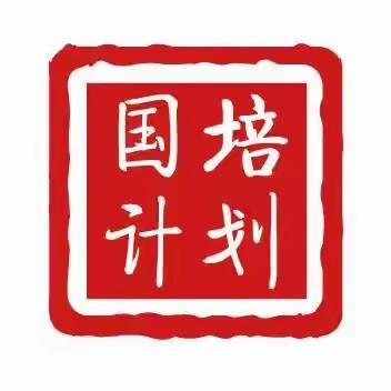 “国培计划（2024）”——山西省农村幼儿园优秀园长领导力提升研修项目