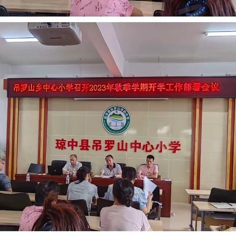 琼中县吊罗山乡中心小学2023年秋季学期全体教职工返校工作纪实