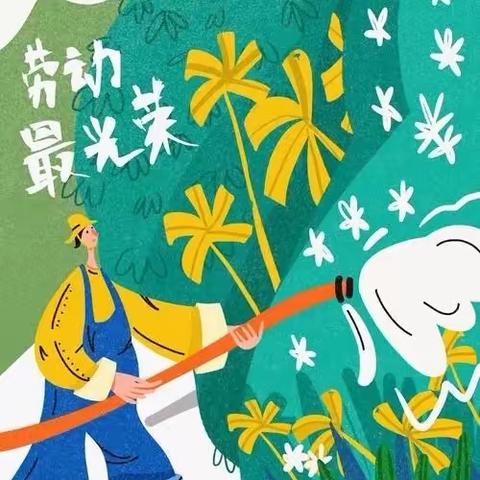 五一劳动节，劳动教育正当时！———育英学校“劳动节”创意手工、绘画主题活动