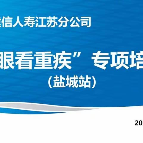 建信人寿“悦享服务”巡讲团（第二站盐城站）