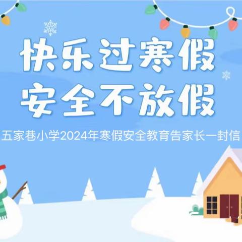 快乐寒假，安全护航—— 五家巷小学寒假安全提醒