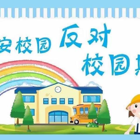 五家巷小学 师生家长必读！ 预防校园欺凌指导手册↓↓↓