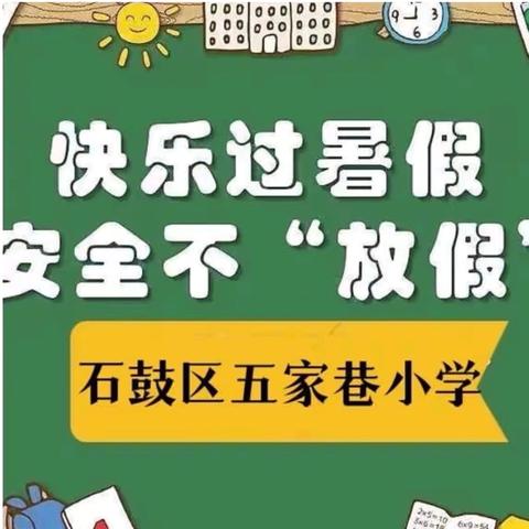 “快乐暑假 安全相伴”——五家巷小学暑假安全致家长一封信