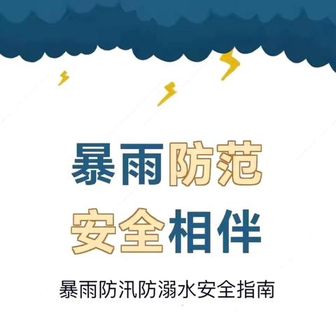 防汛防暴雨，安全常相伴——石鼓区五家巷小学暴雨防汛温馨提示