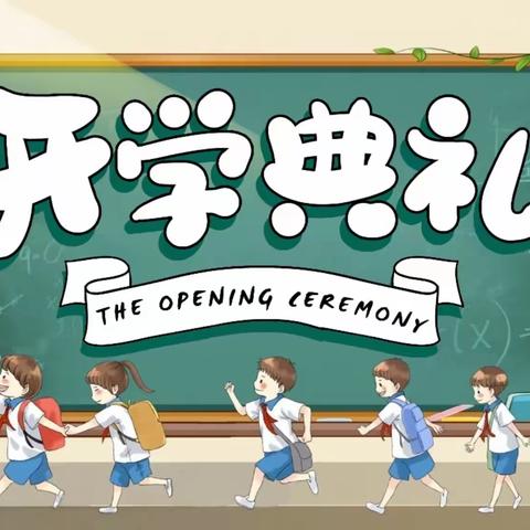 放飞梦想   幸福成长———广济镇南留小学开学典礼暨第39个教师节表彰大会