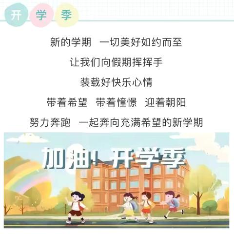 新学期 新起点——广济镇南留小学开学通知