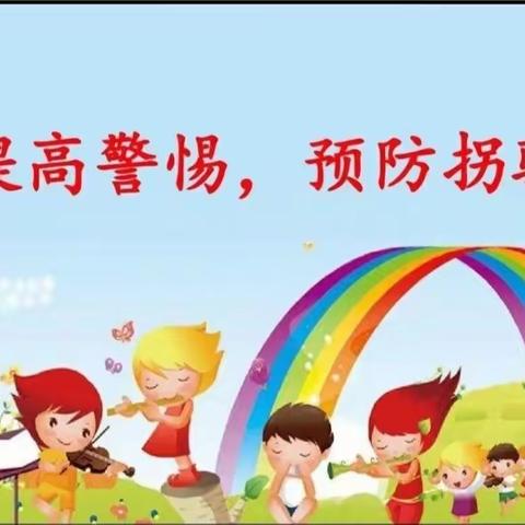 防拐防骗——濂水镇大风车幼儿园【暑假安全知识】